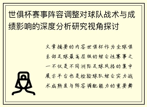 世俱杯赛事阵容调整对球队战术与成绩影响的深度分析研究视角探讨