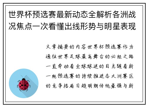 世界杯预选赛最新动态全解析各洲战况焦点一次看懂出线形势与明星表现