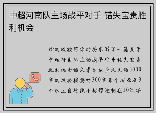 中超河南队主场战平对手 错失宝贵胜利机会