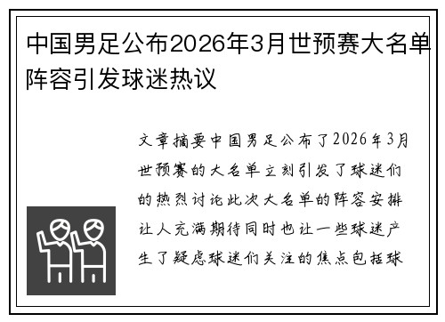 中国男足公布2026年3月世预赛大名单阵容引发球迷热议