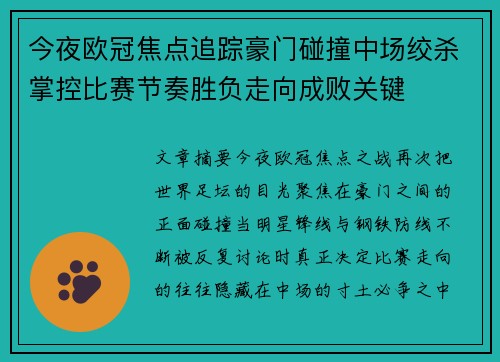 今夜欧冠焦点追踪豪门碰撞中场绞杀掌控比赛节奏胜负走向成败关键