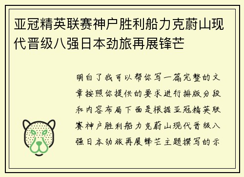 亚冠精英联赛神户胜利船力克蔚山现代晋级八强日本劲旅再展锋芒