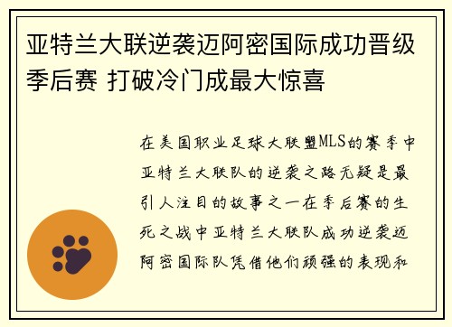 亚特兰大联逆袭迈阿密国际成功晋级季后赛 打破冷门成最大惊喜