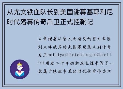 从尤文铁血队长到美国谢幕基耶利尼时代落幕传奇后卫正式挂靴记