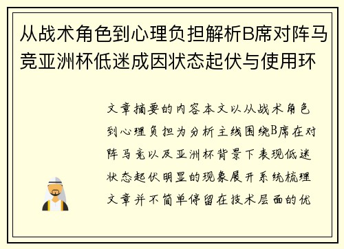 从战术角色到心理负担解析B席对阵马竞亚洲杯低迷成因状态起伏与使用环境的多重影响