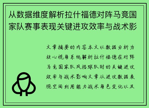 从数据维度解析拉什福德对阵马竞国家队赛事表现关键进攻效率与战术影响