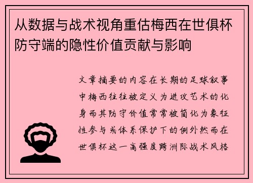 从数据与战术视角重估梅西在世俱杯防守端的隐性价值贡献与影响