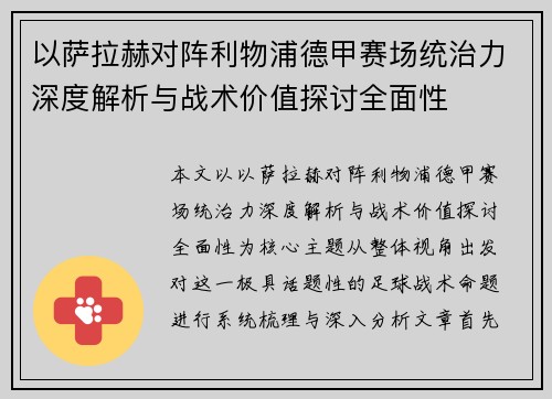 以萨拉赫对阵利物浦德甲赛场统治力深度解析与战术价值探讨全面性