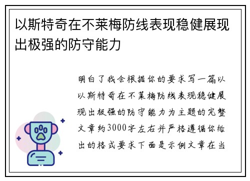 以斯特奇在不莱梅防线表现稳健展现出极强的防守能力