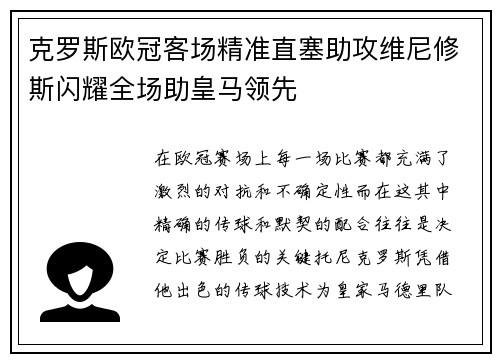 克罗斯欧冠客场精准直塞助攻维尼修斯闪耀全场助皇马领先