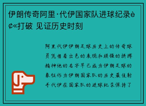 伊朗传奇阿里·代伊国家队进球纪录被打破 见证历史时刻