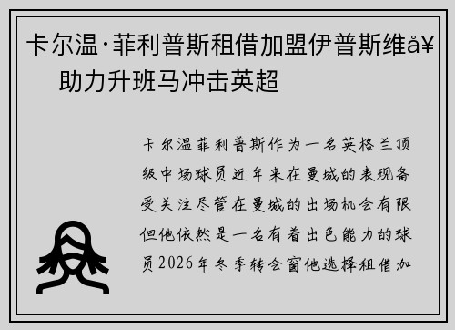 卡尔温·菲利普斯租借加盟伊普斯维奇 助力升班马冲击英超