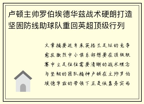 卢顿主帅罗伯埃德华兹战术硬朗打造坚固防线助球队重回英超顶级行列