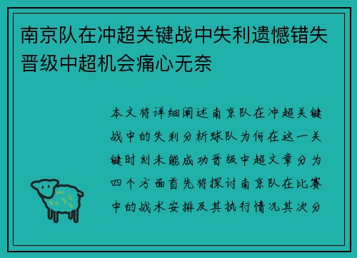 南京队在冲超关键战中失利遗憾错失晋级中超机会痛心无奈