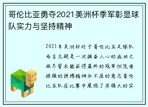 哥伦比亚勇夺2021美洲杯季军彰显球队实力与坚持精神