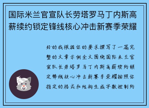 国际米兰官宣队长劳塔罗马丁内斯高薪续约锁定锋线核心冲击新赛季荣耀