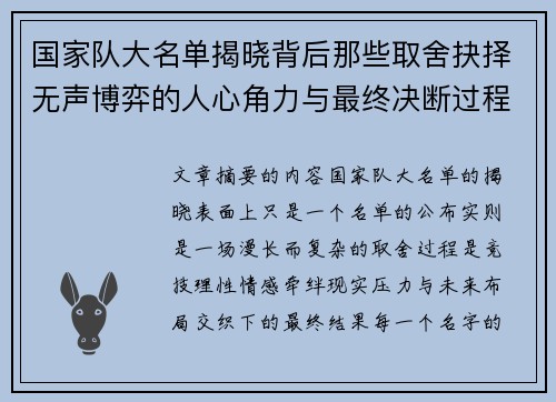 国家队大名单揭晓背后那些取舍抉择无声博弈的人心角力与最终决断过程