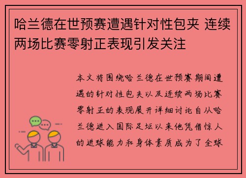 哈兰德在世预赛遭遇针对性包夹 连续两场比赛零射正表现引发关注