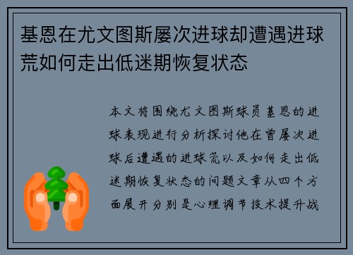 基恩在尤文图斯屡次进球却遭遇进球荒如何走出低迷期恢复状态