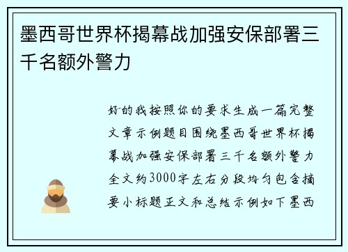 墨西哥世界杯揭幕战加强安保部署三千名额外警力