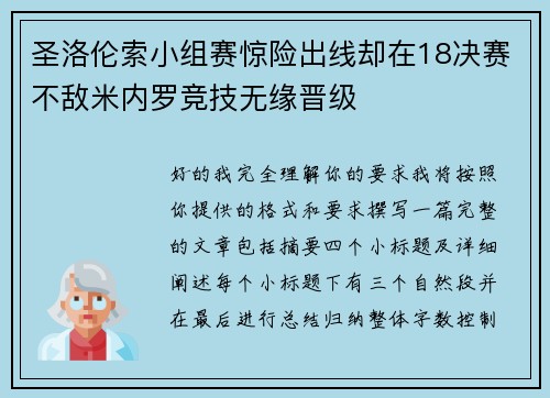 圣洛伦索小组赛惊险出线却在18决赛不敌米内罗竞技无缘晋级