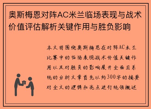 奥斯梅恩对阵AC米兰临场表现与战术价值评估解析关键作用与胜负影响