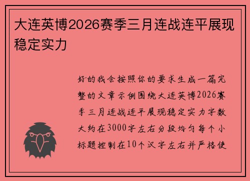 大连英博2026赛季三月连战连平展现稳定实力