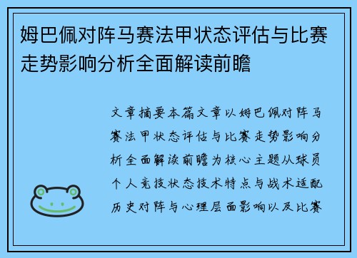 姆巴佩对阵马赛法甲状态评估与比赛走势影响分析全面解读前瞻
