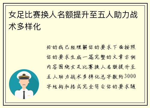 女足比赛换人名额提升至五人助力战术多样化