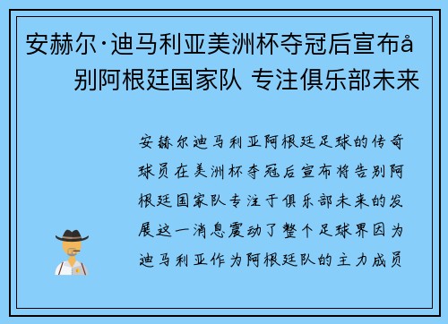 安赫尔·迪马利亚美洲杯夺冠后宣布告别阿根廷国家队 专注俱乐部未来