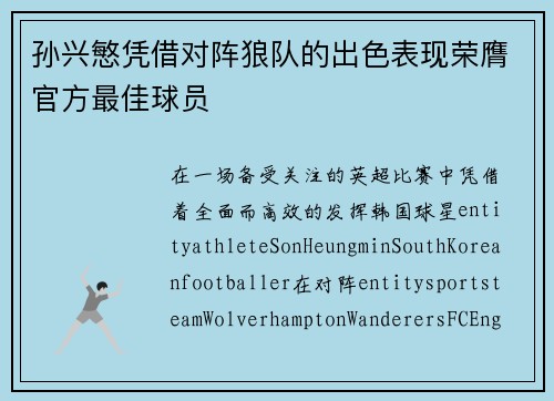 孙兴慜凭借对阵狼队的出色表现荣膺官方最佳球员
