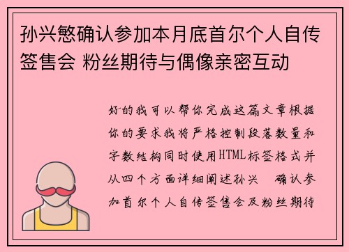 孙兴慜确认参加本月底首尔个人自传签售会 粉丝期待与偶像亲密互动