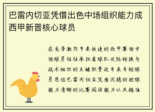 巴雷内切亚凭借出色中场组织能力成西甲新晋核心球员