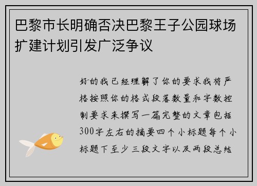 巴黎市长明确否决巴黎王子公园球场扩建计划引发广泛争议