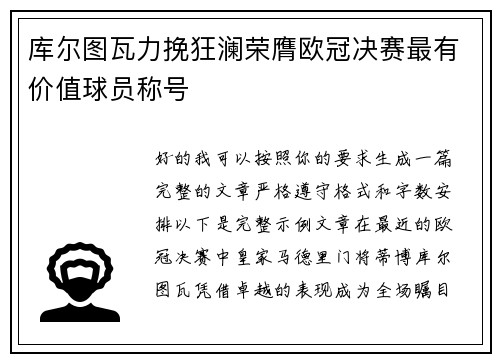 库尔图瓦力挽狂澜荣膺欧冠决赛最有价值球员称号