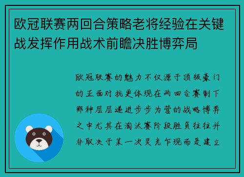 欧冠联赛两回合策略老将经验在关键战发挥作用战术前瞻决胜博弈局