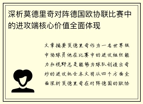 深析莫德里奇对阵德国欧协联比赛中的进攻端核心价值全面体现