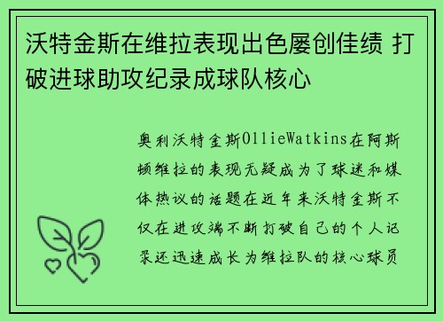 沃特金斯在维拉表现出色屡创佳绩 打破进球助攻纪录成球队核心