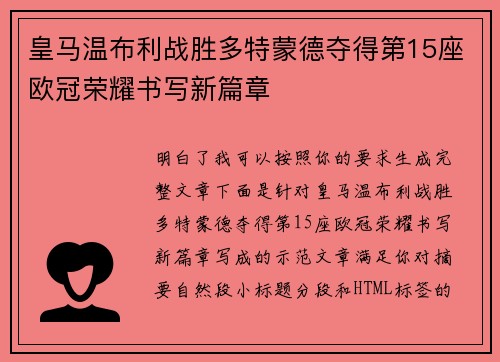 皇马温布利战胜多特蒙德夺得第15座欧冠荣耀书写新篇章