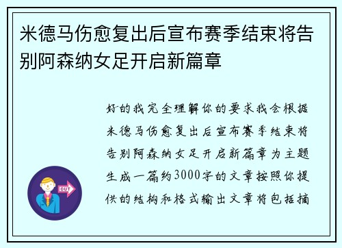 米德马伤愈复出后宣布赛季结束将告别阿森纳女足开启新篇章