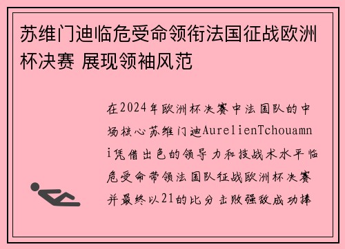 苏维门迪临危受命领衔法国征战欧洲杯决赛 展现领袖风范