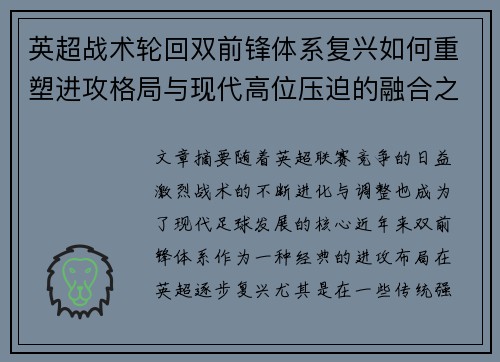 英超战术轮回双前锋体系复兴如何重塑进攻格局与现代高位压迫的融合之路