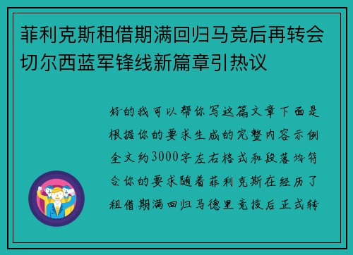 菲利克斯租借期满回归马竞后再转会切尔西蓝军锋线新篇章引热议