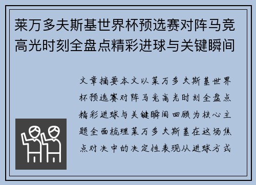 莱万多夫斯基世界杯预选赛对阵马竞高光时刻全盘点精彩进球与关键瞬间回顾