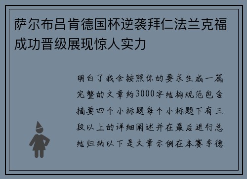 萨尔布吕肯德国杯逆袭拜仁法兰克福成功晋级展现惊人实力
