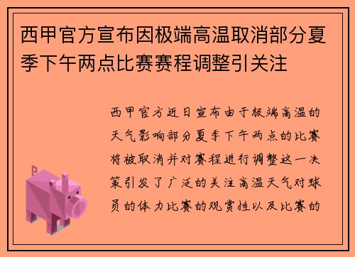 西甲官方宣布因极端高温取消部分夏季下午两点比赛赛程调整引关注